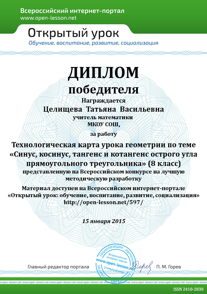 Технологическая карта урока геометрии по теме «Синус, косинус, тангенс и  котангенс острого угла прямоугольного треугольника» (8 класс) / Открытый  урок