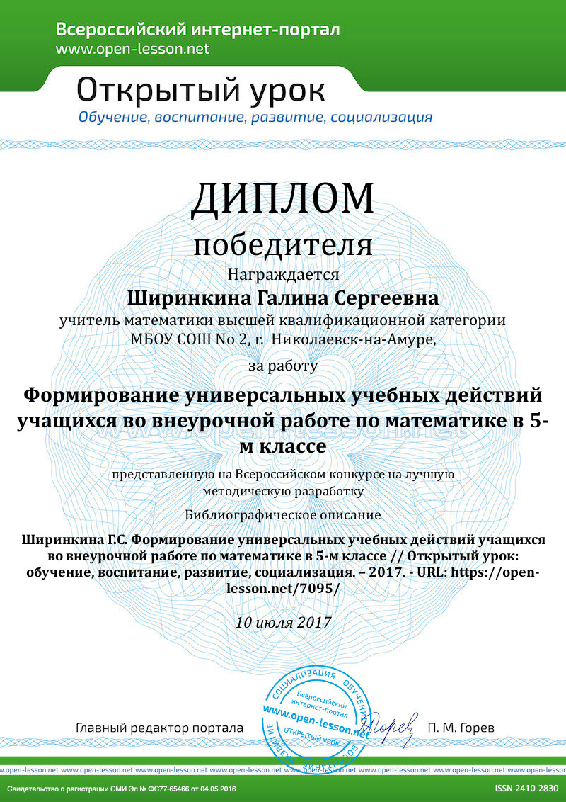 Формирование универсальных учебных действий учащихся во внеурочной работе  по математике в 5-м классе / Открытый урок