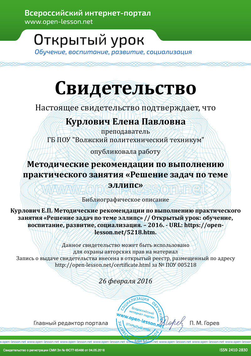 Методические рекомендации по выполнению практического занятия «Решение задач  по теме эллипс» / Открытый урок